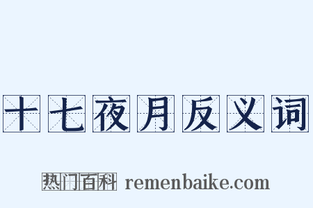 十七夜月反义词是什么意思的图片